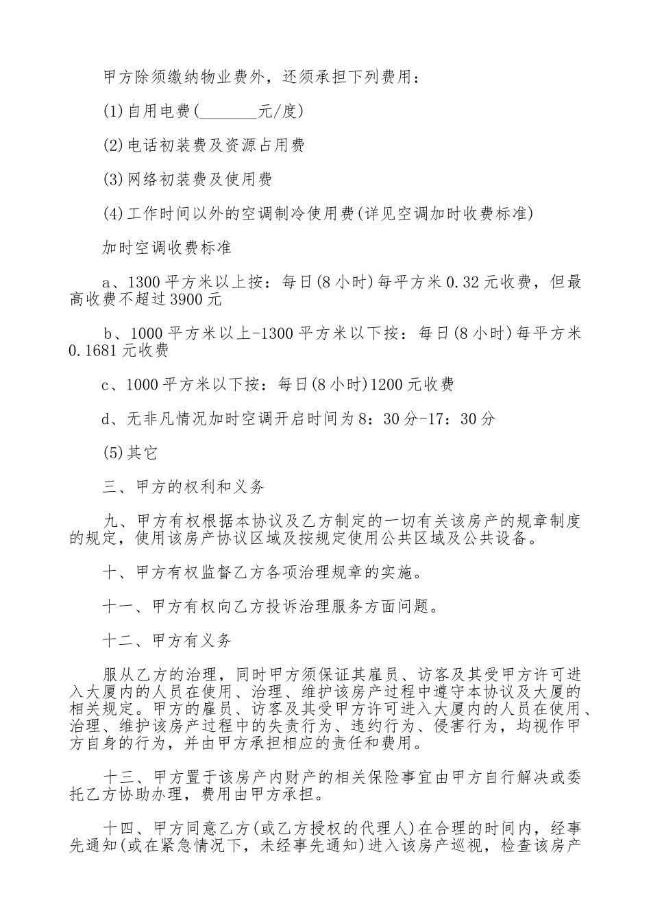 写字楼物业管理合同范本通用版_第2页