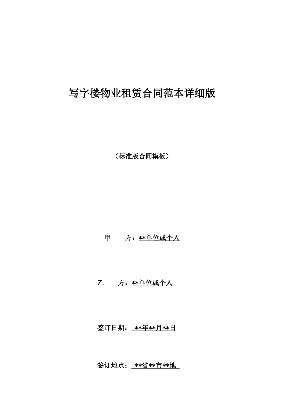 写字楼物业租赁合同范本详细版_第1页