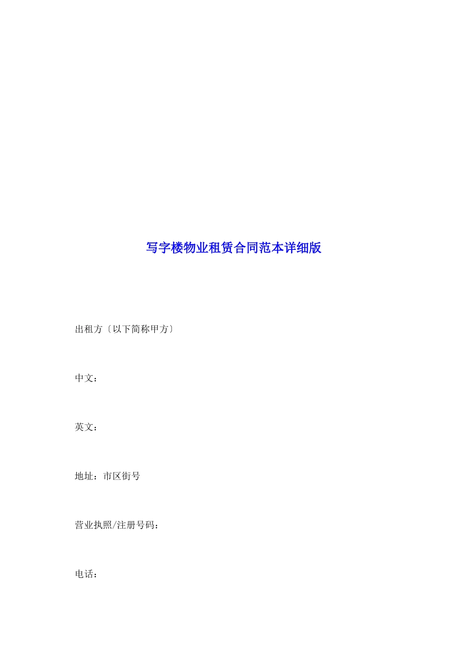 写字楼物业租赁合同范本详细版_第2页