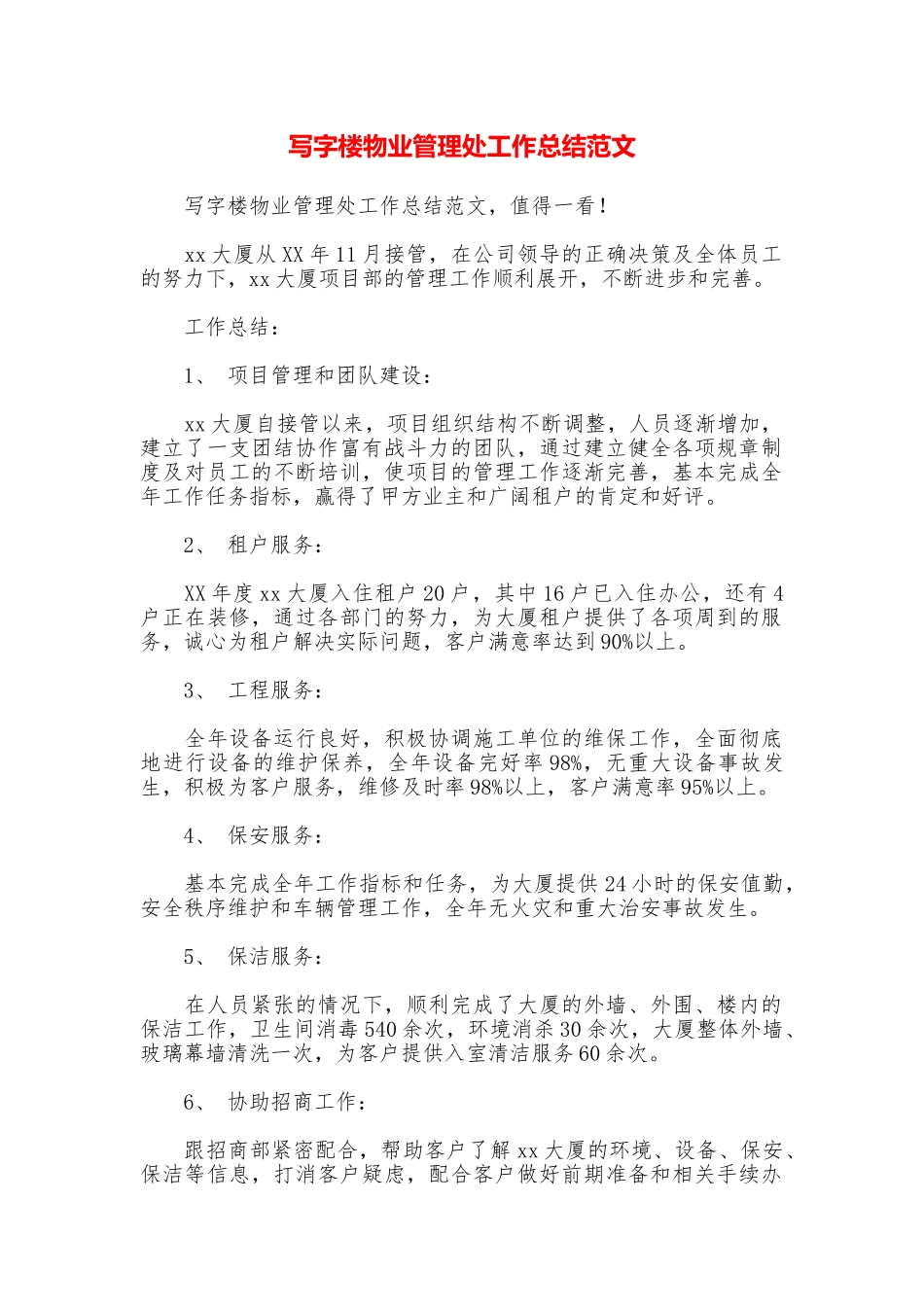 写字楼物业管理处工作总结范文_第1页