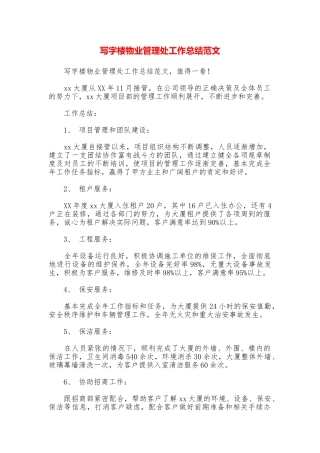 写字楼物业管理处工作总结范文