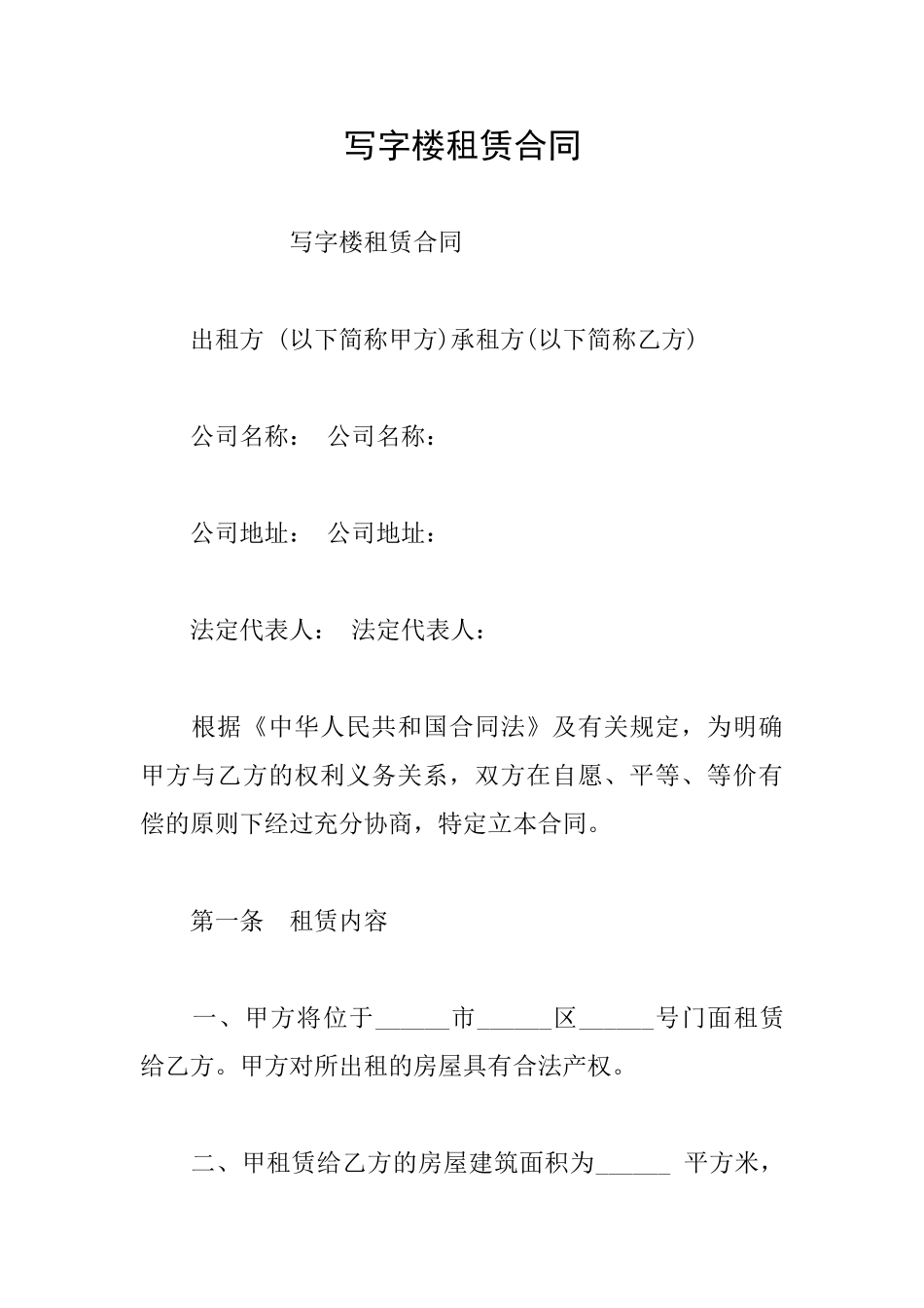 写字楼租赁合同_第1页