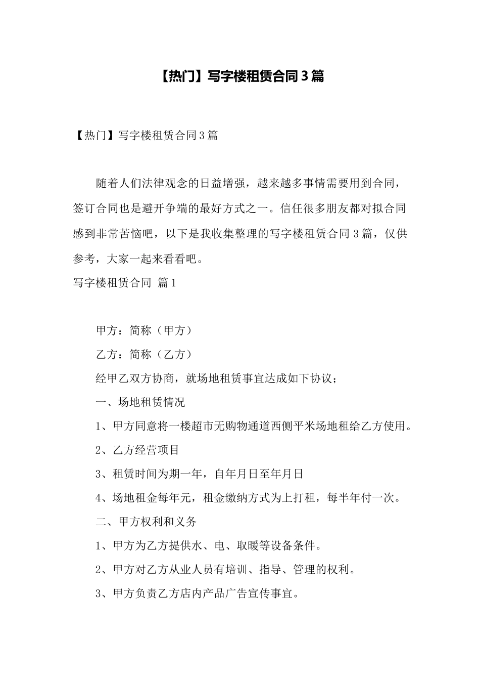 写字楼租赁合同3篇——范本_第1页