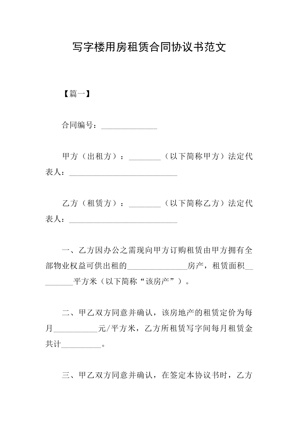 写字楼用房租赁合同协议书范文_第1页