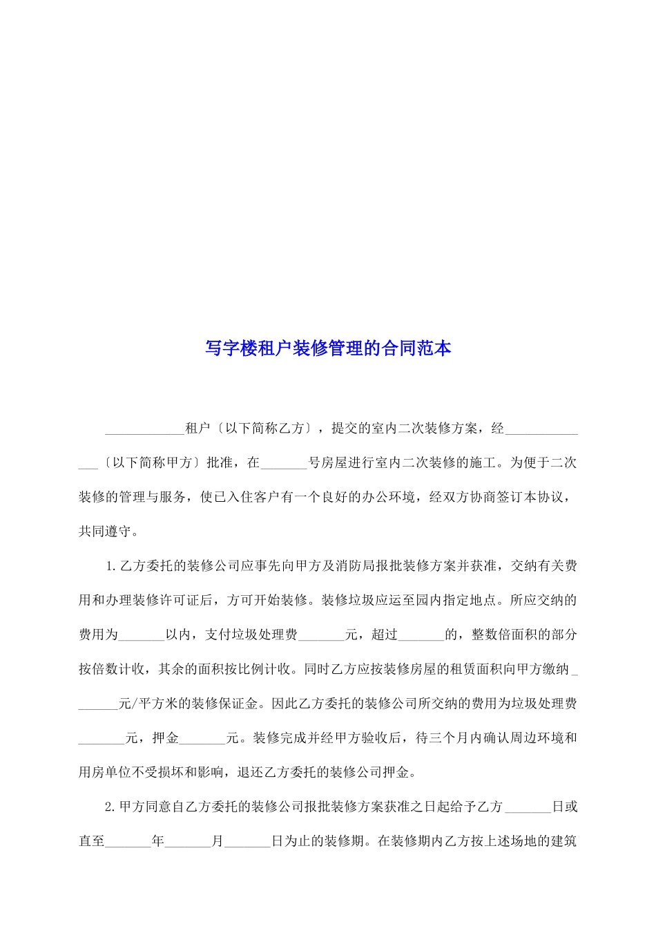 写字楼租户装修管理的合同范本_第2页