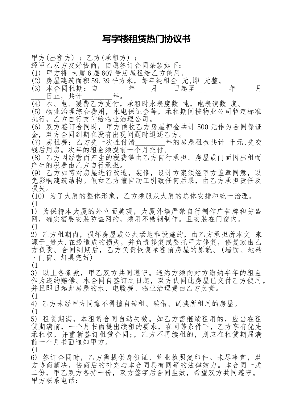 写字楼租赁热门协议书_第1页