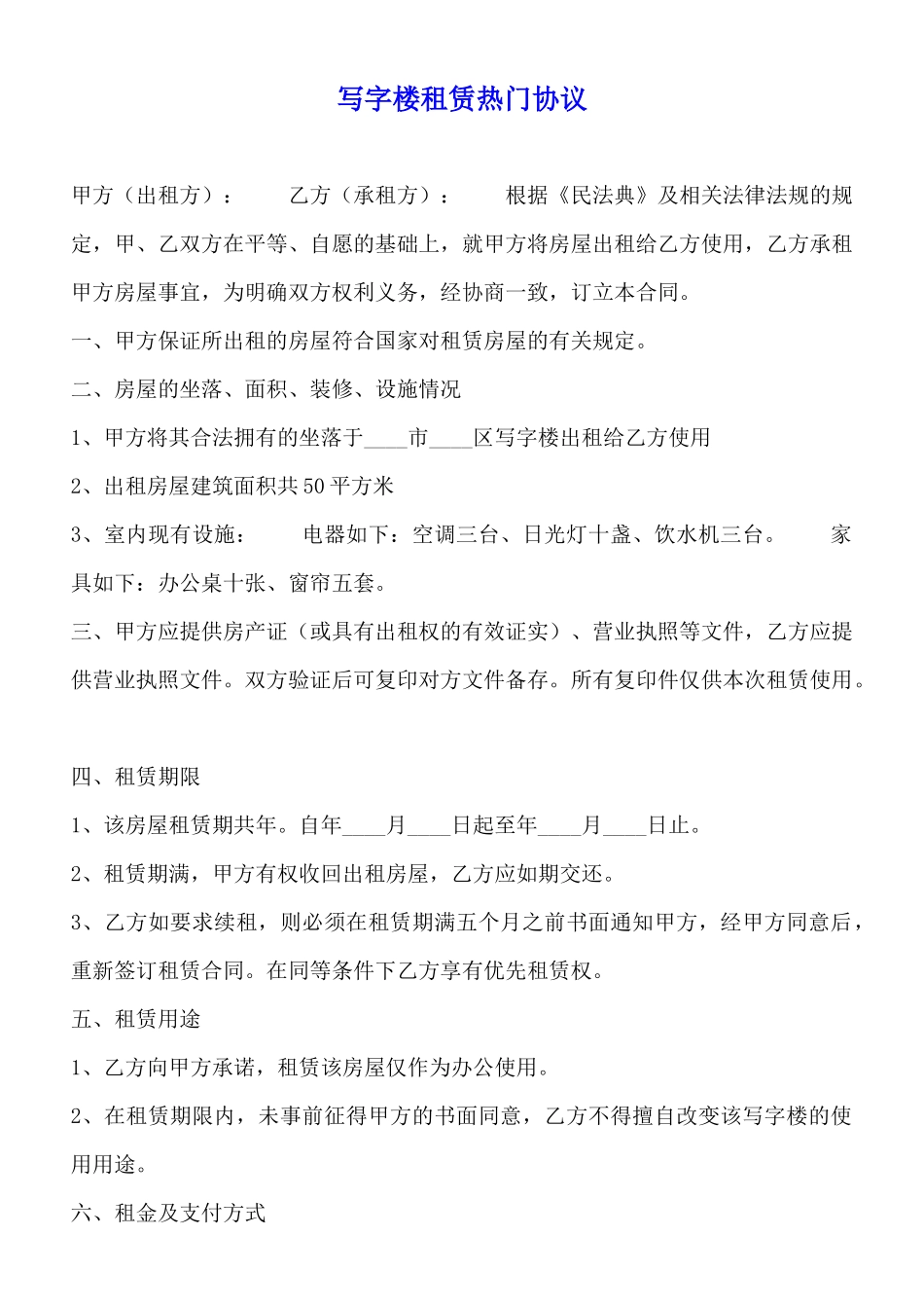 写字楼租赁热门协议_第1页