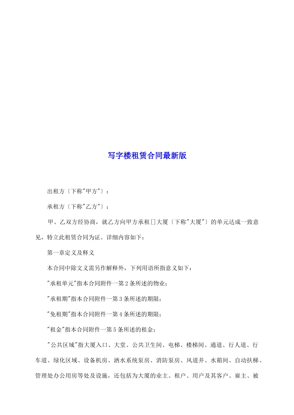 写字楼租赁合同最新版_第2页