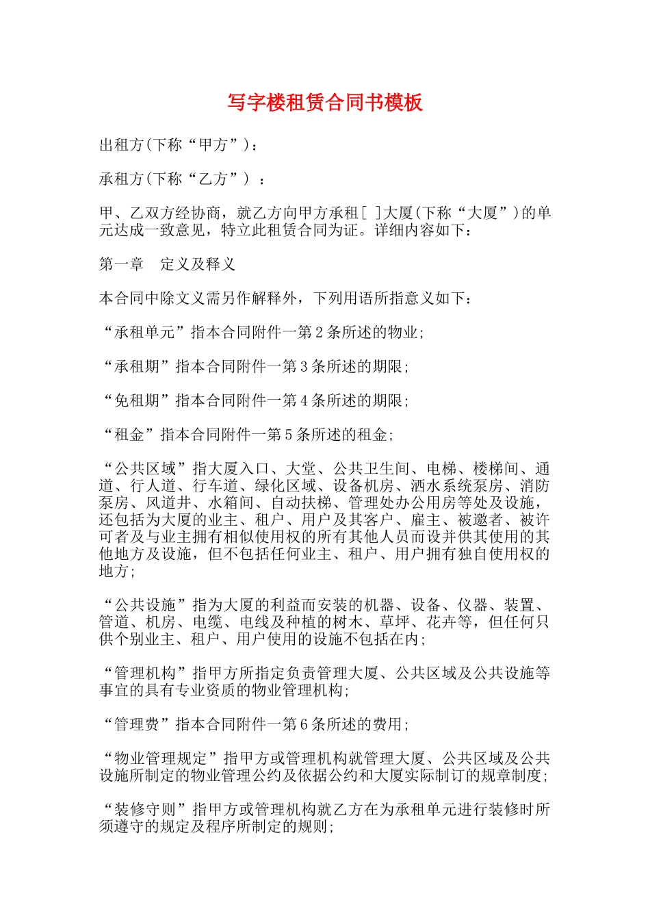 写字楼租赁合同书模板_第1页