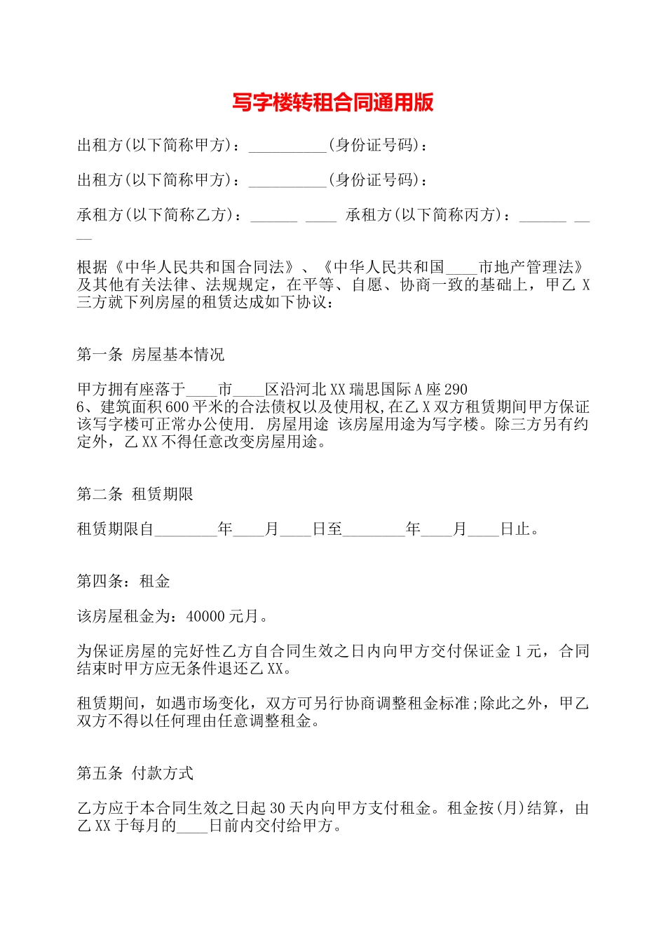 写字楼转租合同通用版——_第1页