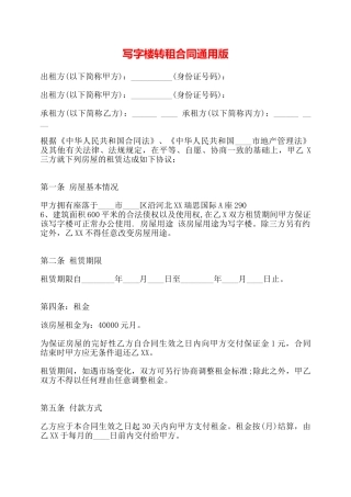 写字楼转租合同通用版——