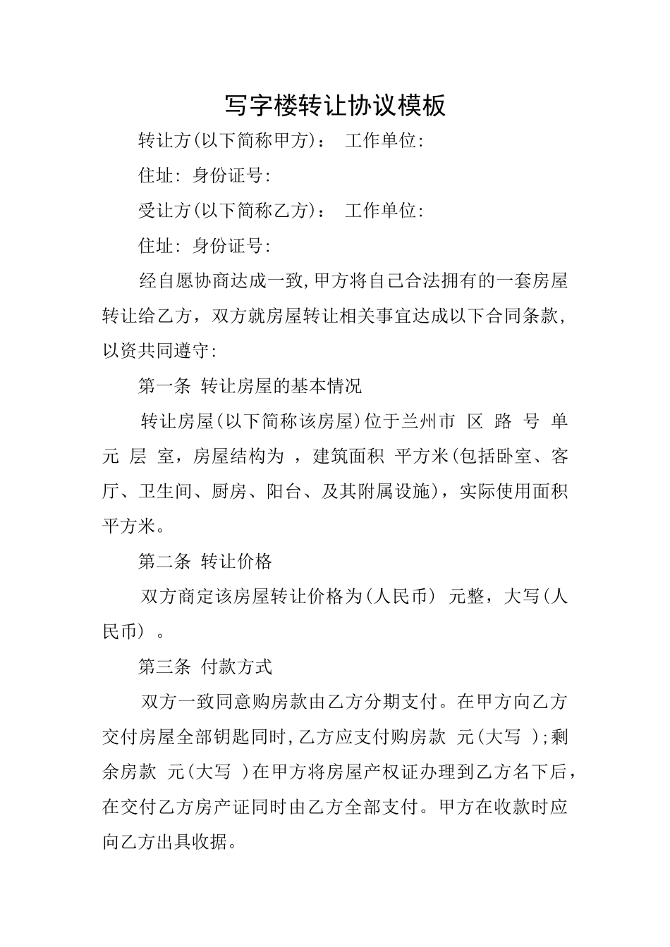 写字楼转让协议模板_第1页