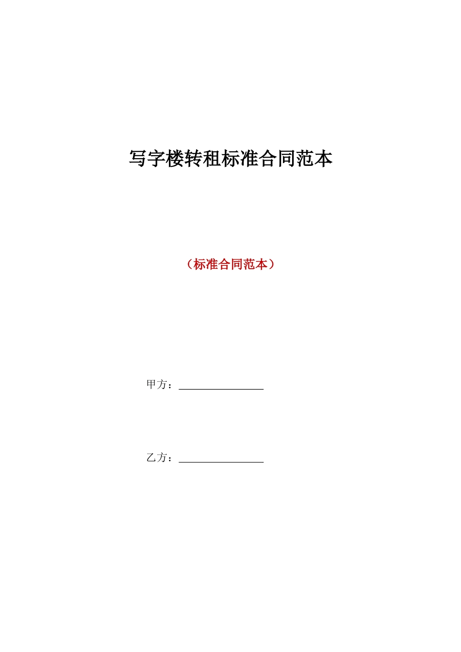 写字楼转租标准合同范本_第1页