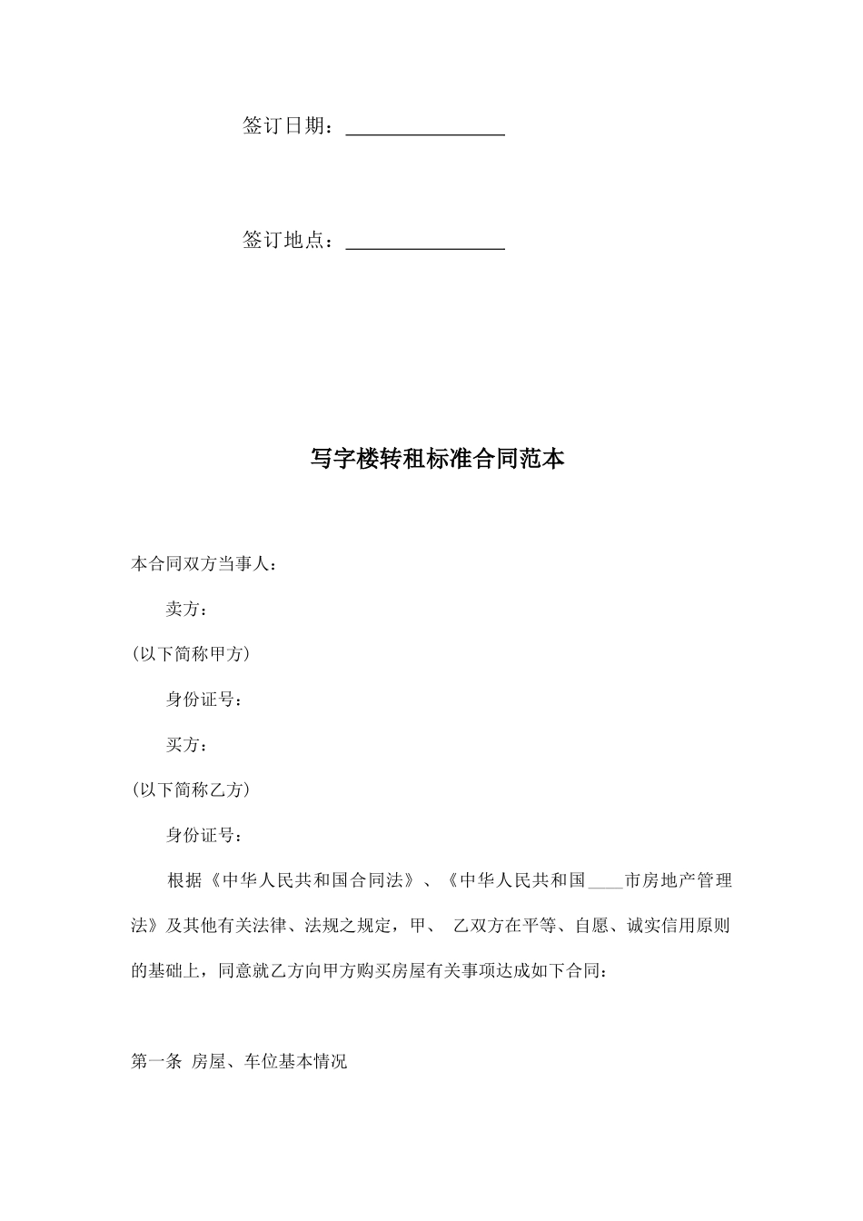 写字楼转租标准合同范本_第2页