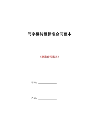 写字楼转租标准合同范本