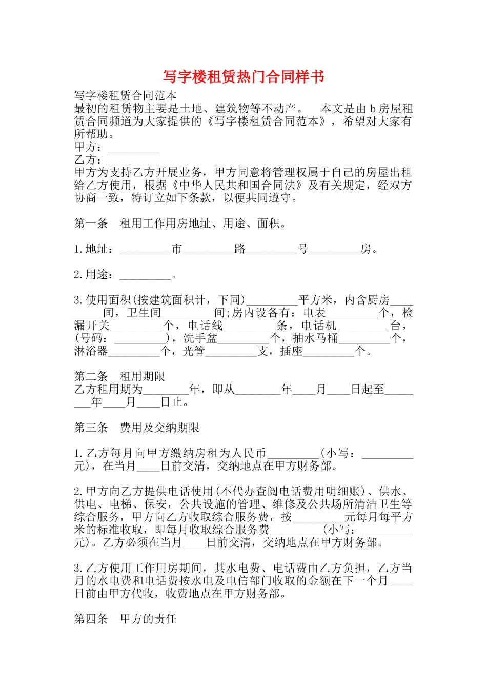 写字楼租赁热门合同样书_第1页