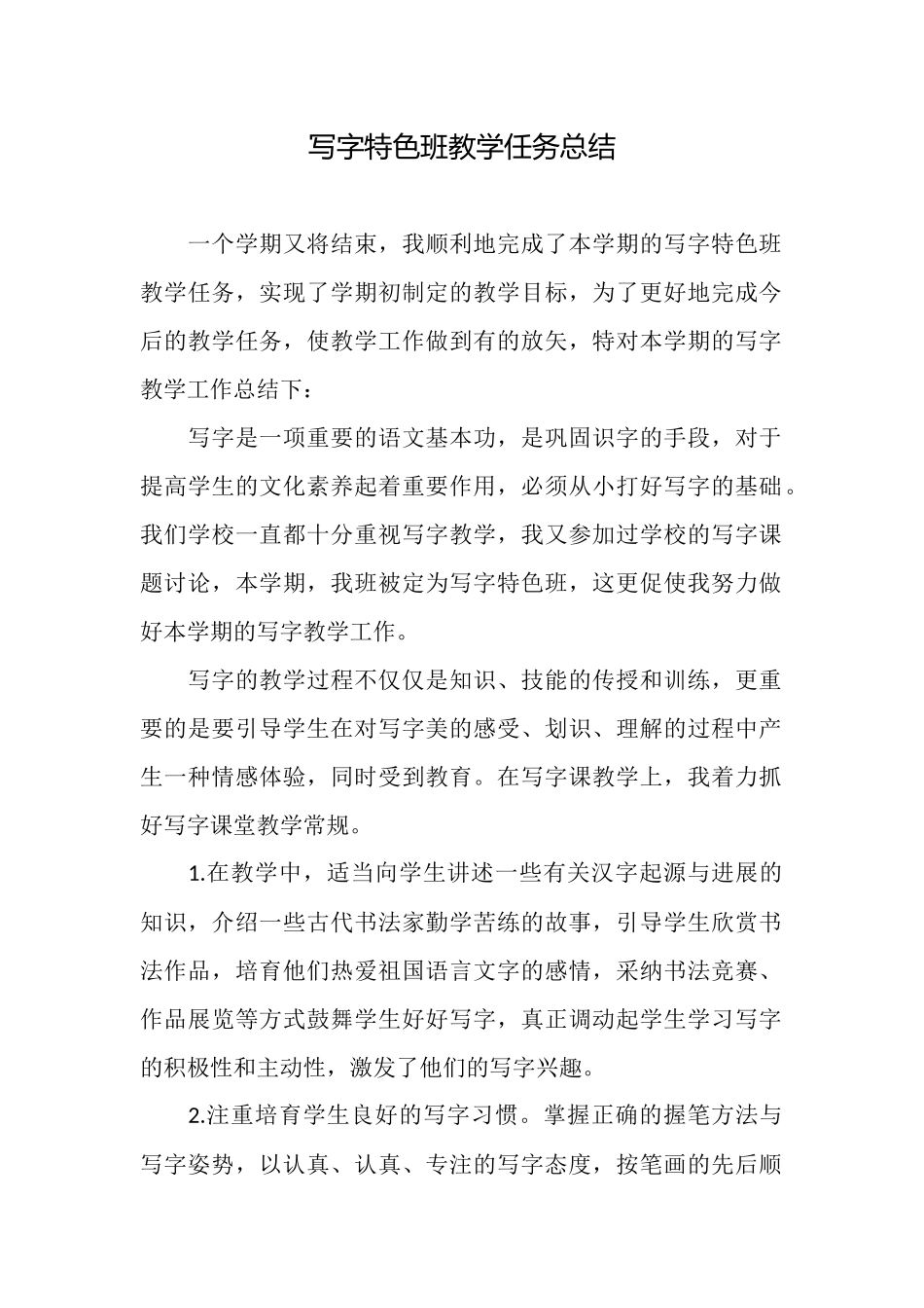 写字特色班教学任务总结_第1页