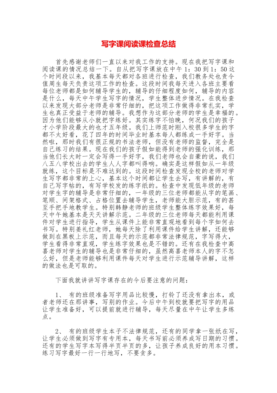 写字课阅读课检查总结_第1页