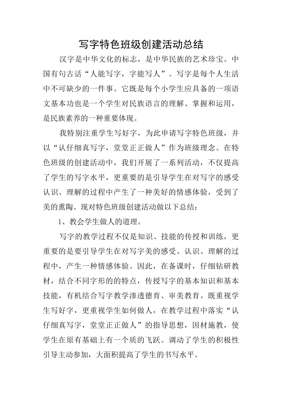 写字特色班级创建活动总结_第1页
