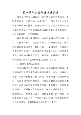 写字特色班级创建活动总结