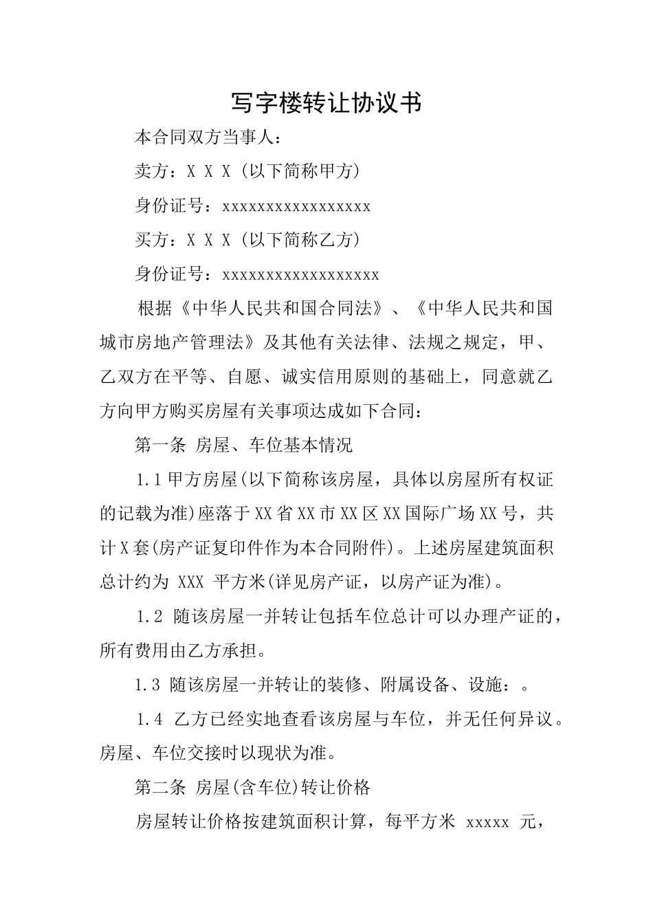 写字楼转让协议书_第1页