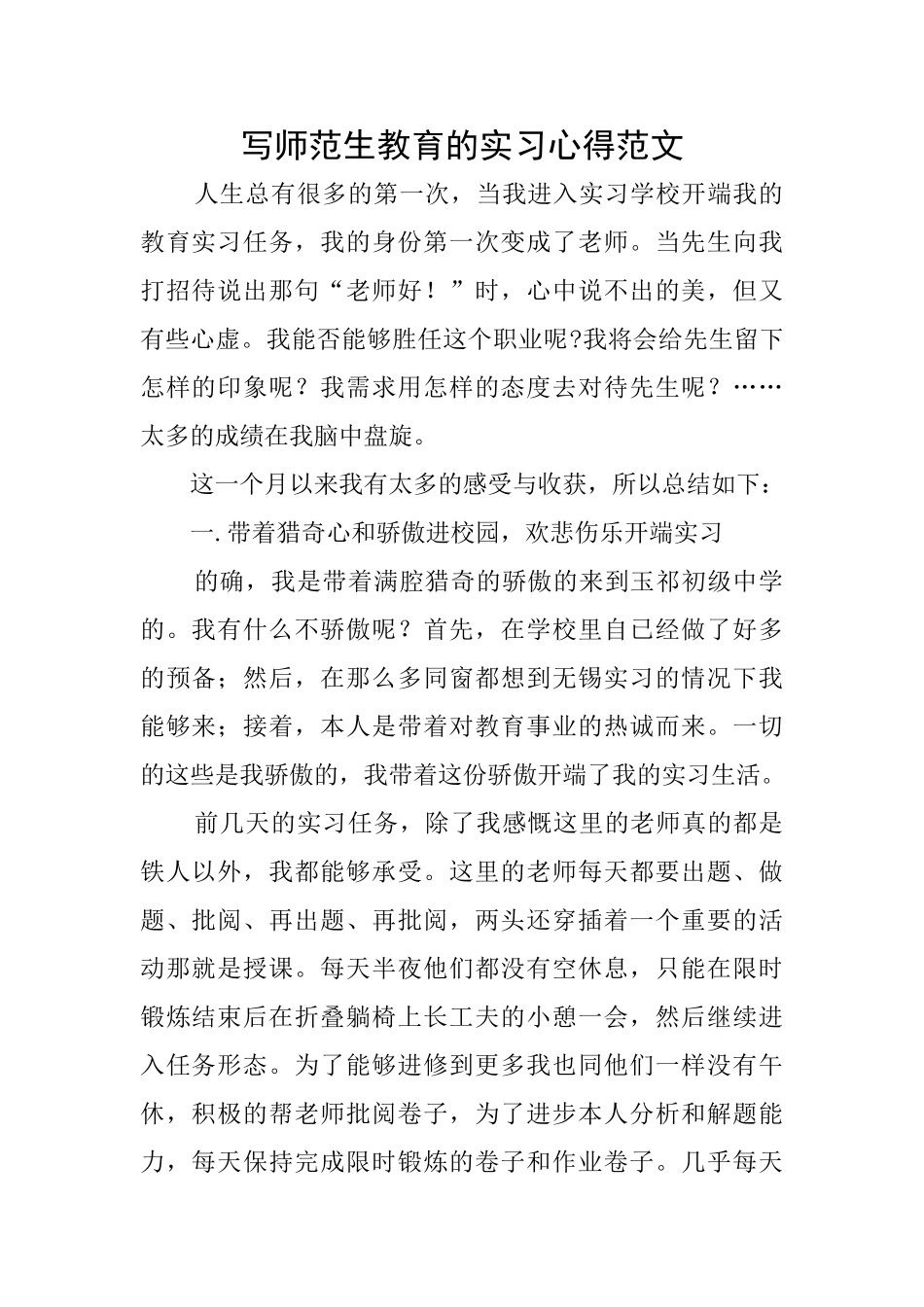 写师范生教育的实习心得范文_第1页