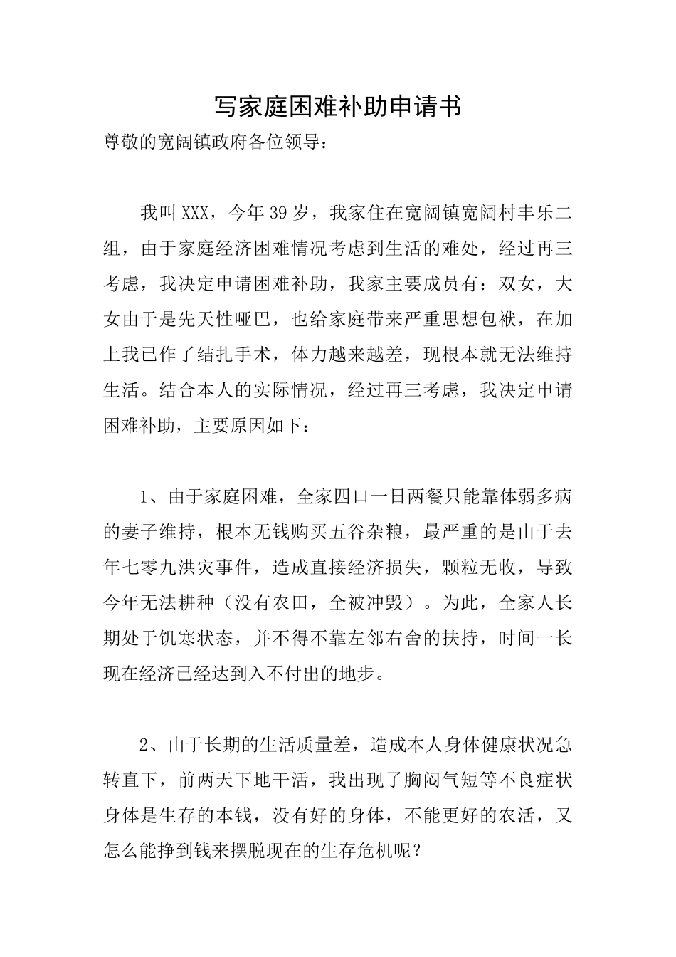 写家庭困难补助申请书_第1页