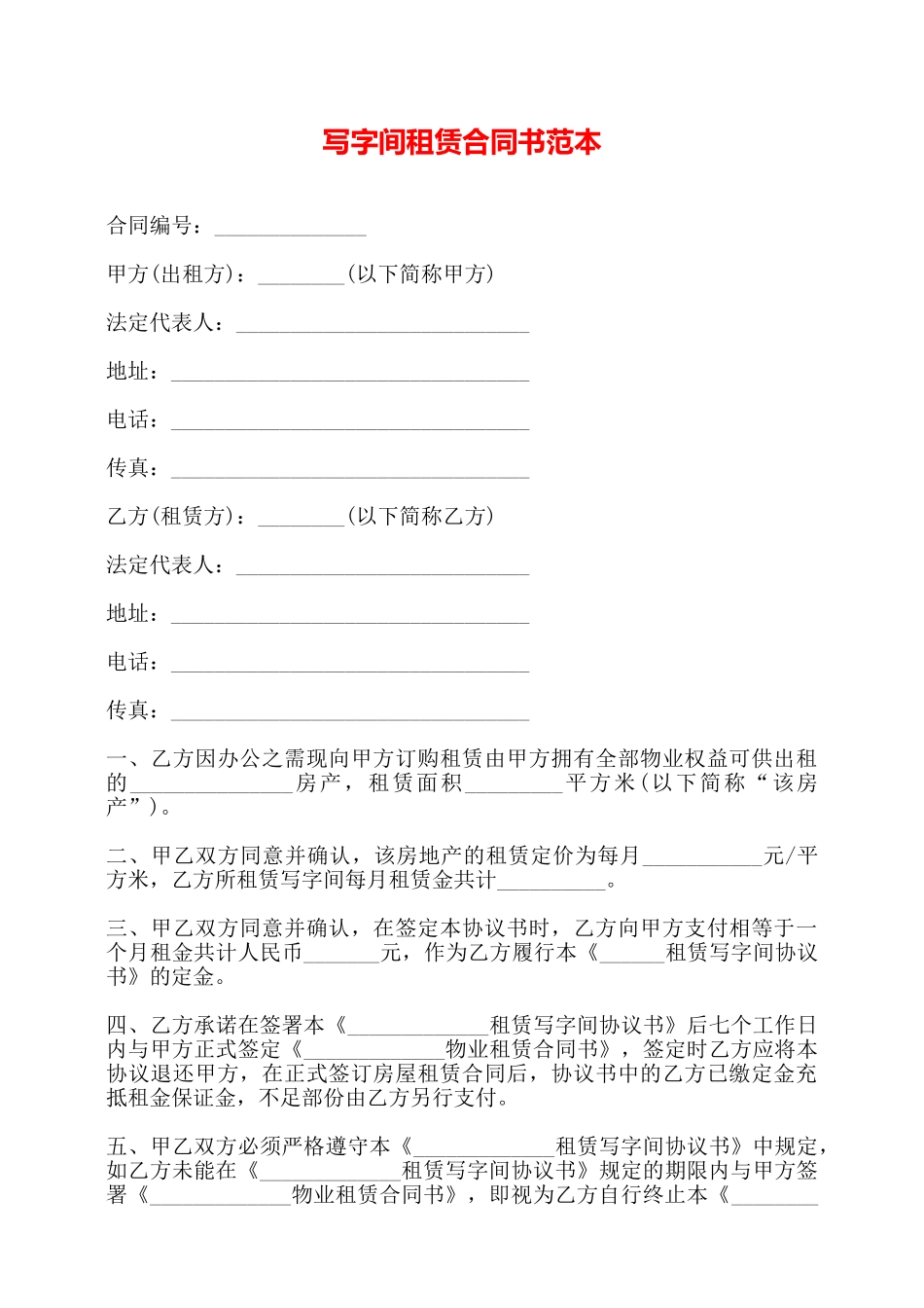 写字间租赁合同书范本——_第1页