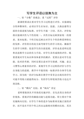 写学生评语以鼓励为主