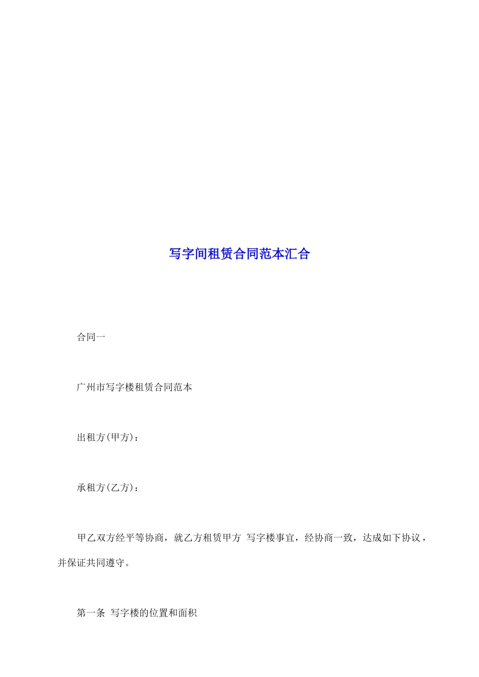 写字间租赁合同范本汇集_第2页