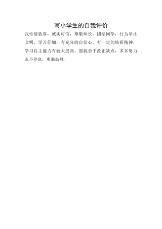 写小学生的自我评价