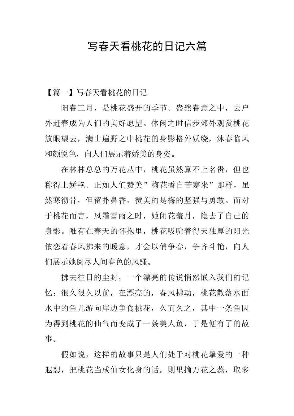 写春天看桃花的日记六篇_第1页