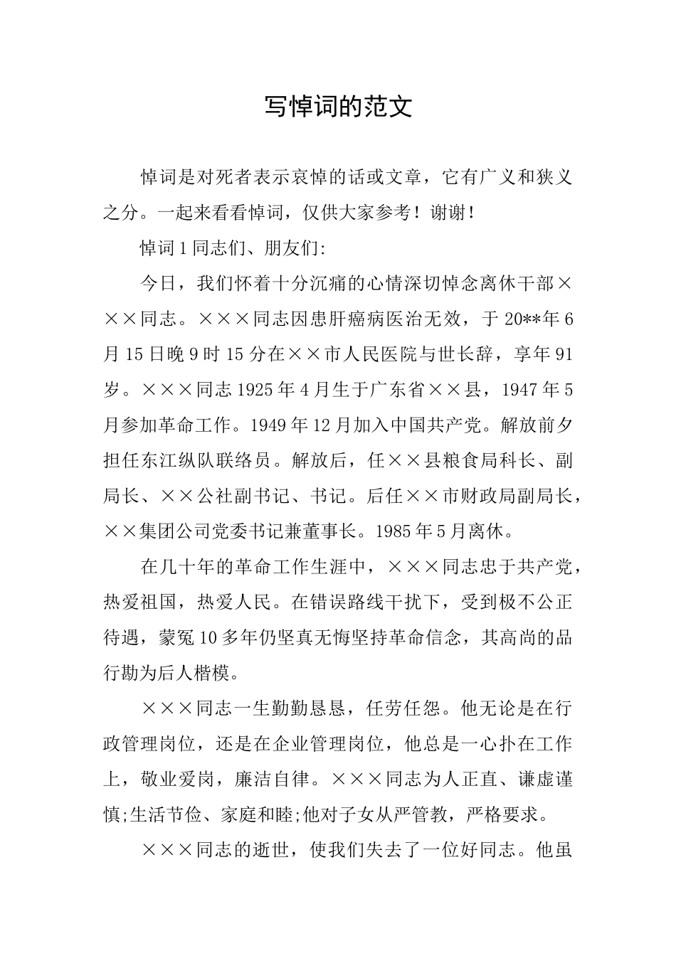 写悼词的范文_第1页