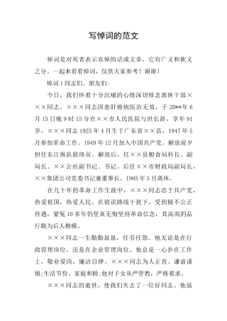 写悼词的范文