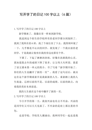 写开学了的日记100字以上