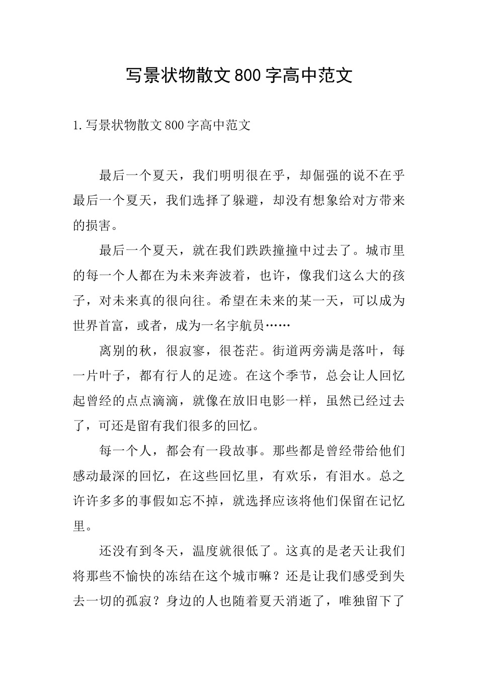 写景状物散文800字高中范文_第1页