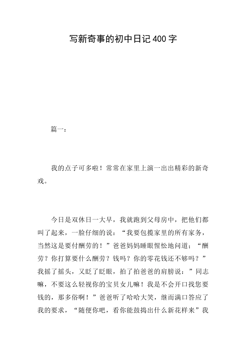 写新鲜事的初中日记400字_第1页