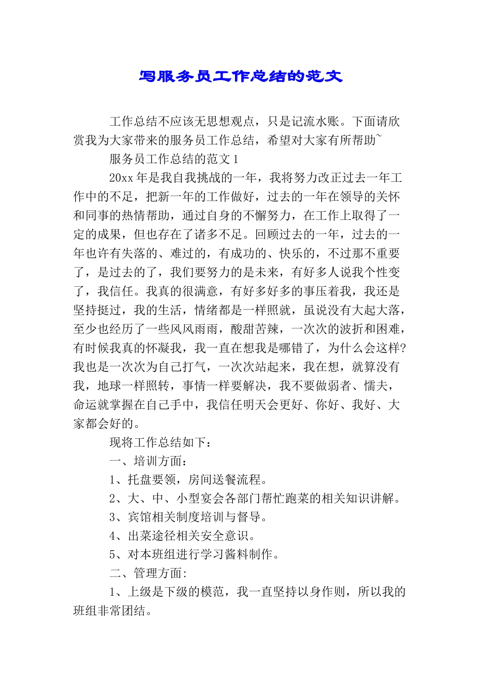 写服务员工作总结的范文_第1页