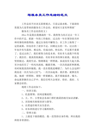 写服务员工作总结的范文
