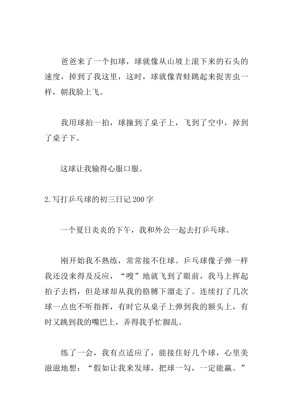 写打乒乓球的初三日记200字5篇_第2页