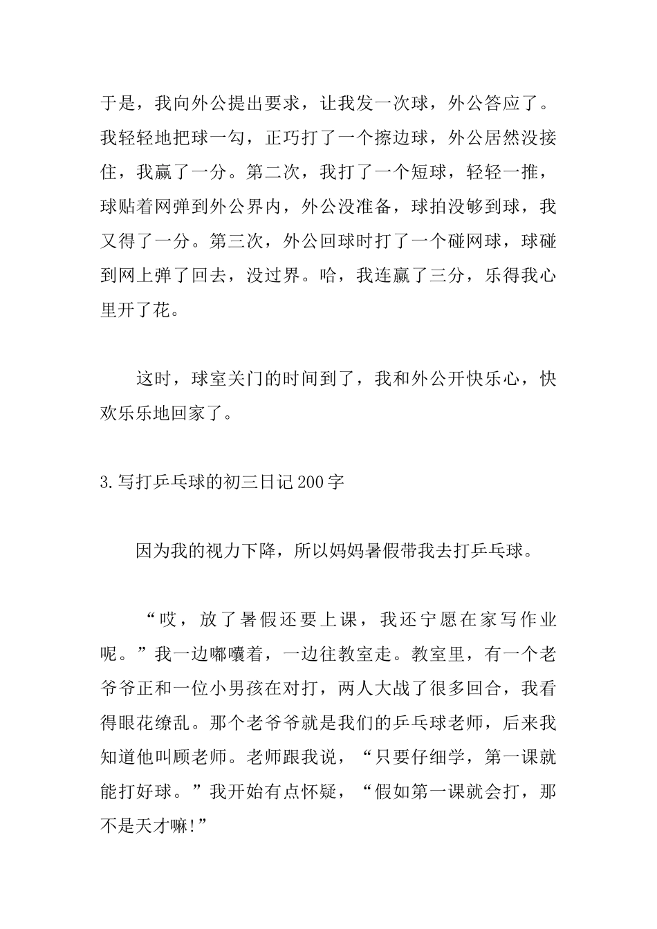 写打乒乓球的初三日记200字5篇_第3页