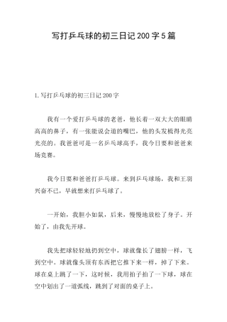 写打乒乓球的初三日记200字5篇
