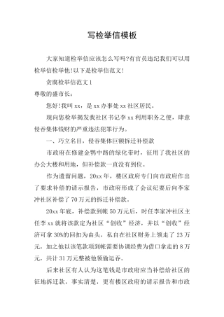 写检举信模板