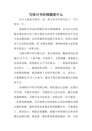 写检讨书的精髓是什么