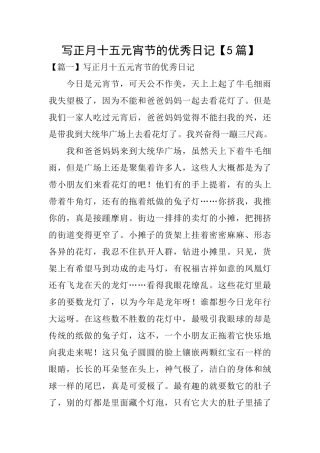 写正月十五元宵节的优秀日记