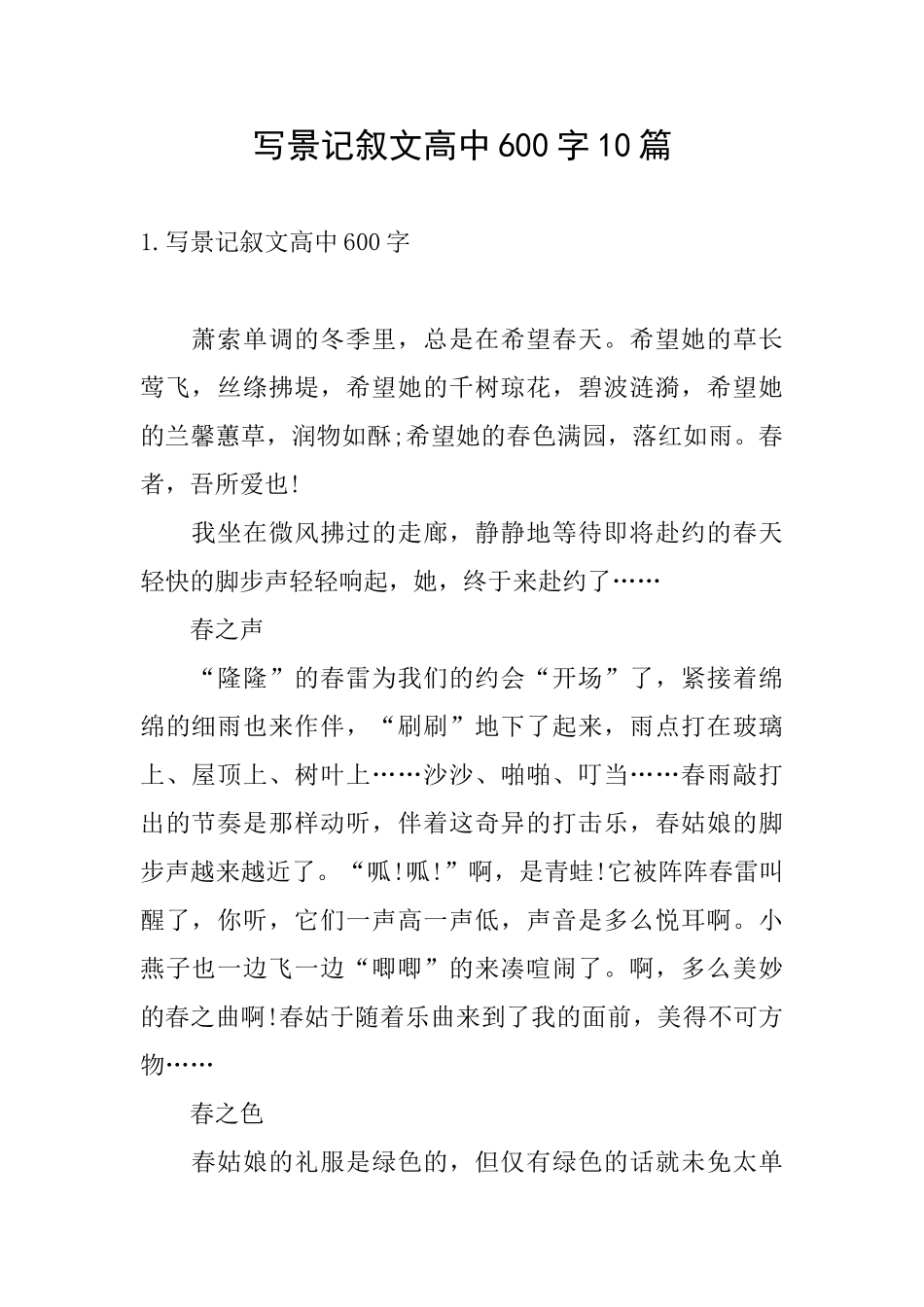 写景记叙文高中600字10篇_第1页
