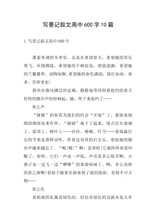 写景记叙文高中600字10篇