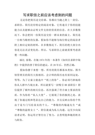 写求职信之前应该考虑到的问题