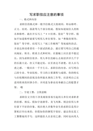 写求职信应注意的事项