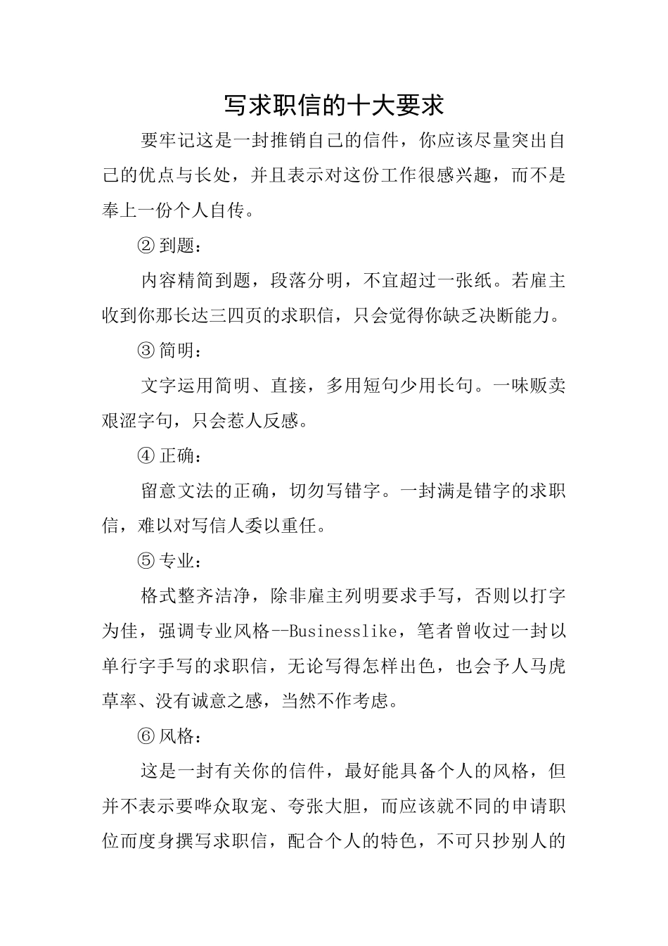 写求职信的十大要求_第1页